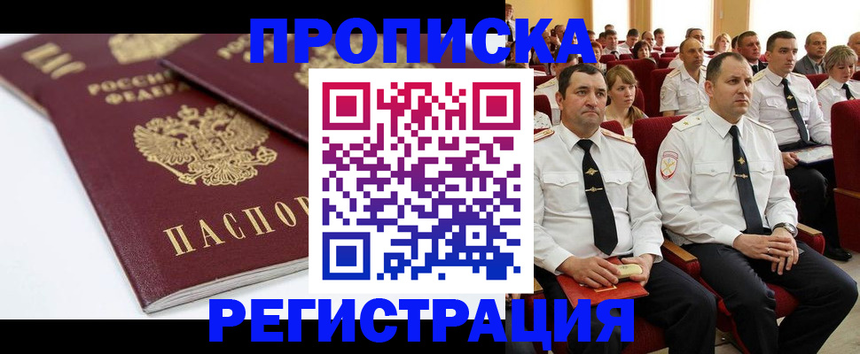 временная регистрация в Видном