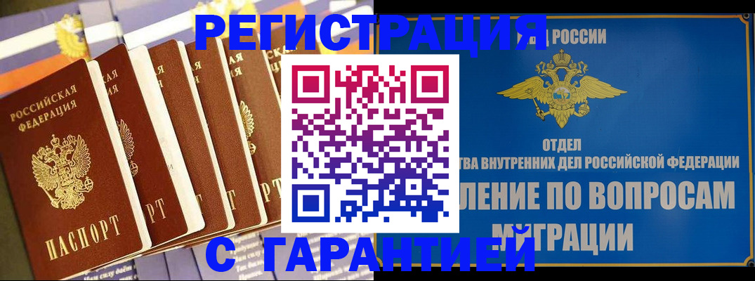 купить прописку в Видном